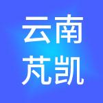 云南芃凯网络科技有限公司