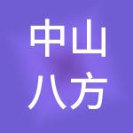 中山八方汇财税服务有限公司