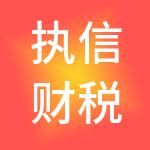 执信财税服务（台山）有限公司