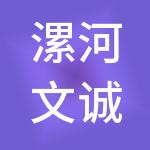 漯河文诚德财税服务有限公司
