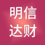 明信达财税服务（山东）有限公司