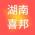 湖南喜邦财税服务有限公司