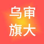 乌审旗大洋财税服务有限责任公司
