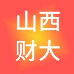 山西财大官人财税服务有限公司