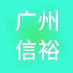 广州信裕财税服务有限公司