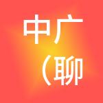 中广（聊城）财税服务有限公司