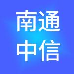 南通中信财税服务有限公司