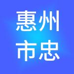 惠州市忠诺为财税服务有限公司