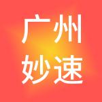 广州妙速财税服务有限公司