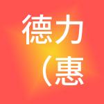 德力（惠州）财税服务有限公司