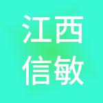 江西信敏廉毅财税服务有限公司