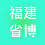 福建省博仁达企业管理有限责任公司