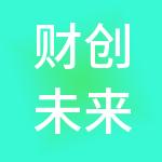 财创未来（天津）财税服务有限公司