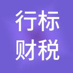 行标财税服务（南阳）有限公司