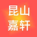 昆山嘉轩财税服务有限公司