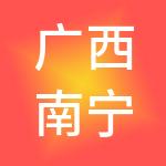 广西南宁市鸿昇会计服务有限公司