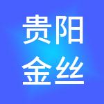 贵阳金丝猫财税服务有限公司
