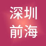 深圳前海日沣融财税事务所有限公司