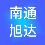 南通旭达财税服务有限公司