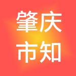 肇庆市知凡创新财税服务有限公司