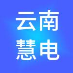 云南慧电科技有限公司