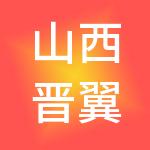 山西晋翼财税服务有限公司