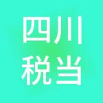 四川税当家财税服务有限公司