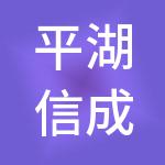 平湖信成财税服务事务所（普通合伙）