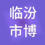 临汾市博康财税服务有限公司