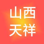 山西天祥财税服务有限公司