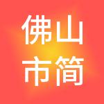 佛山市简账财税服务有限公司