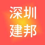 深圳建邦财税服务有限公司