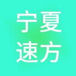 宁夏速方财税服务有限公司