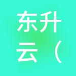 东升云（北京）财税服务有限公司