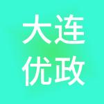 大连优政博惠代理记账服务有限公司