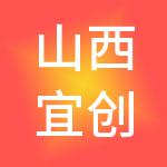 山西宜创财税服务有限公司