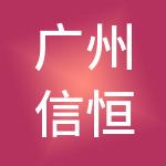 广州信恒财税服务有限公司