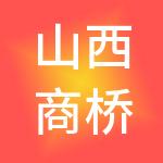 山西商桥财税服务有限公司