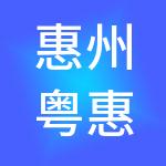 惠州粤惠财税服务有限公司
