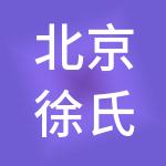 北京徐氏财税服务有限公司