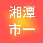 湘潭市一九财税服务有限公司