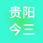 贵阳今三财税服务有限公司