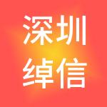 深圳绰信财税服务有限公司