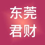 东莞君财财税服务有限公司