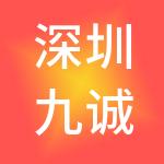 深圳九诚财税服务有限公司