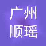 广州顺瑶传媒有限公司