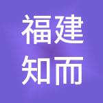 福建知而行财税服务有限公司