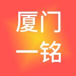 厦门一铭账房财税服务有限公司
