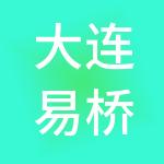 大连易桥东成财税服务有限公司