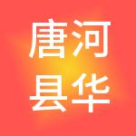 唐河县华昌财税服务有限公司